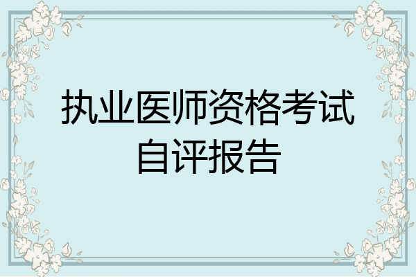 执业医师资格考试自评报告