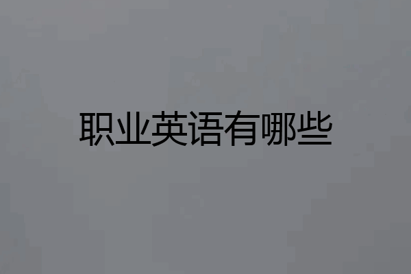 职业英语有哪些
