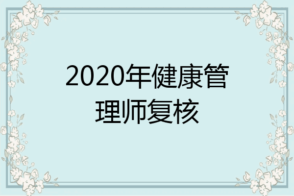 2020年健康管理师复核