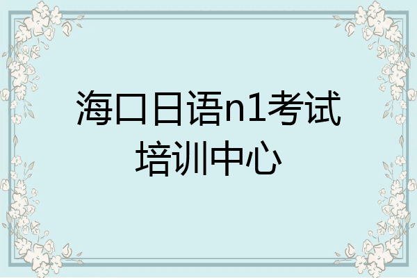 海口日语n1考试培训中心