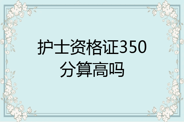 护士资格证350分算高吗