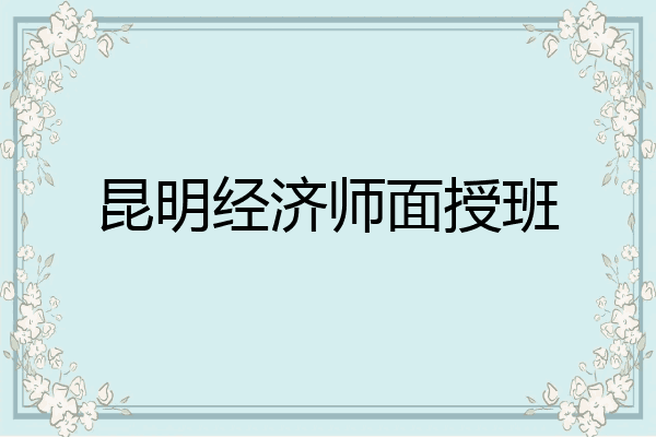 昆明经济师面授班