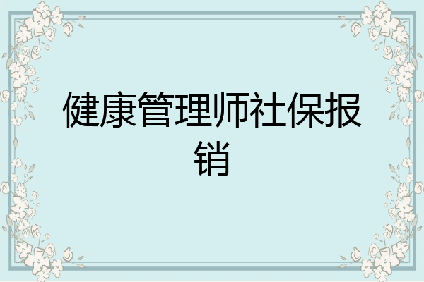 健康管理师社保报销