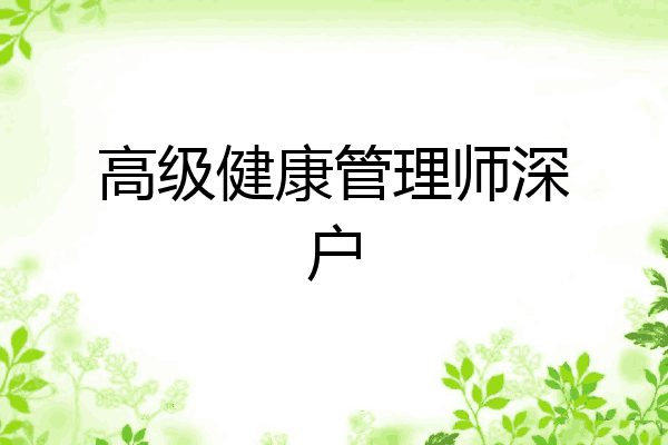高级健康管理师深户
