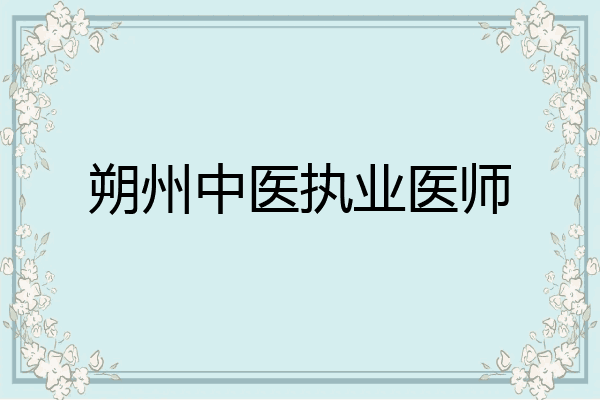 朔州中医执业医师