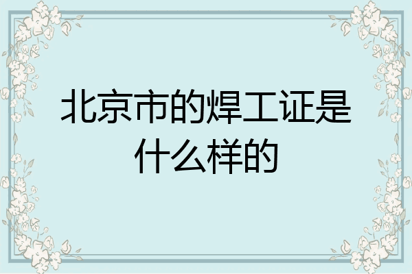 北京市的焊工证是什么样的