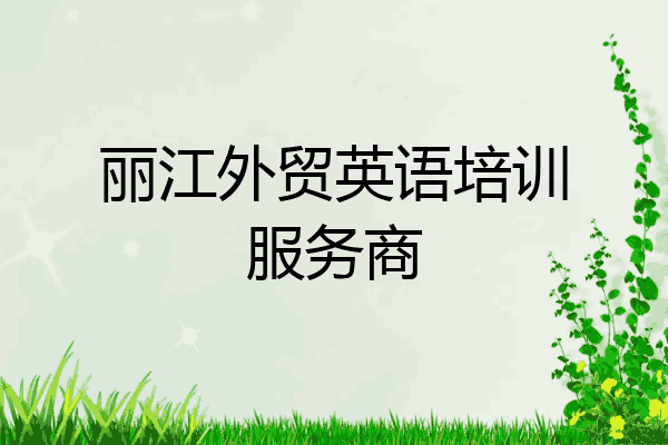 丽江外贸英语培训服务商