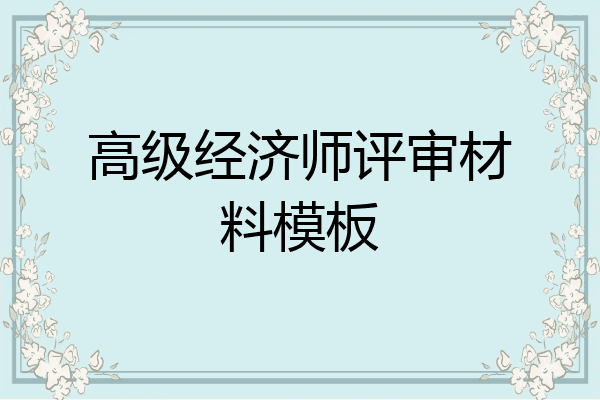 高级经济师评审材料模板
