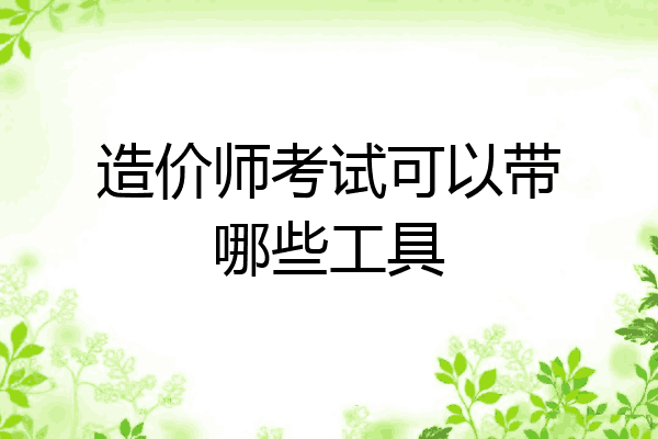 造价师考试可以带哪些工具