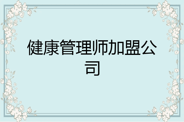 健康管理师加盟公司