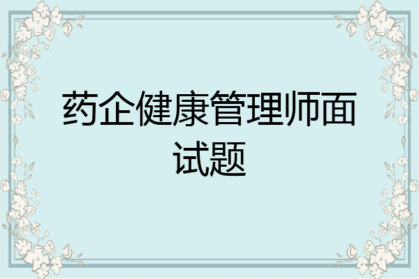 药企健康管理师面试题
