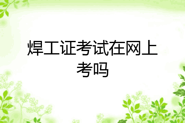 焊工证考试在网上考吗