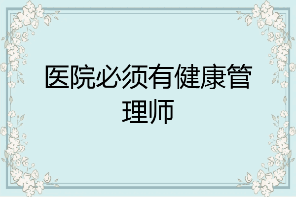 医院必须有健康管理师