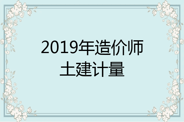 2019年造价师土建计量