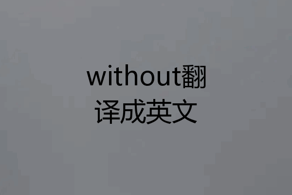 without翻译成英文