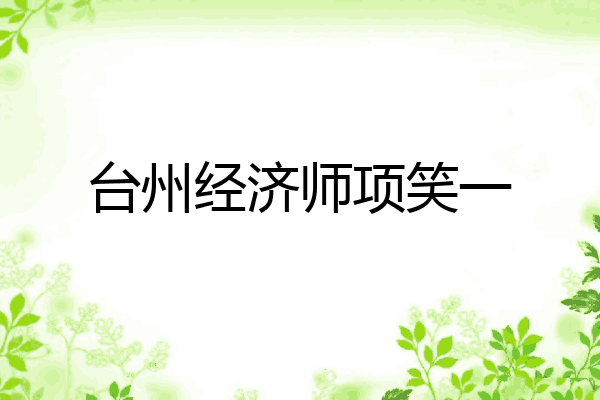 台州经济师项笑一
