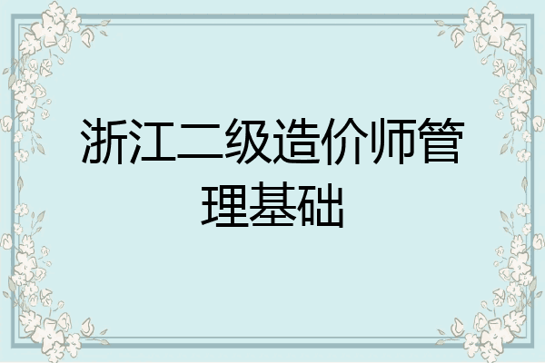 浙江二级造价师管理基础