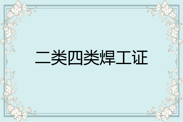 二类四类焊工证
