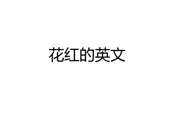 花红的英文