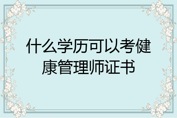 什么学历可以考健康管理师证书