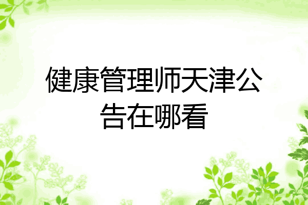健康管理师天津公告在哪看