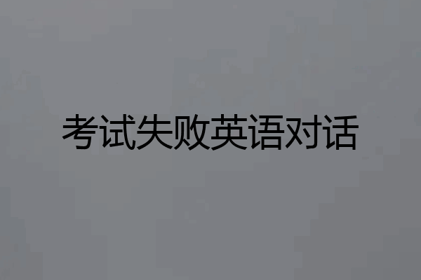 考试失败英语对话