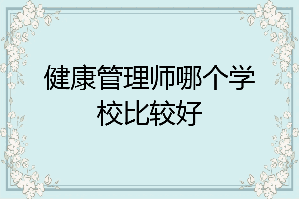 健康管理师哪个学校比较好