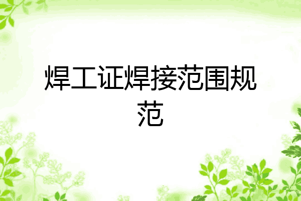 焊工证焊接范围规范
