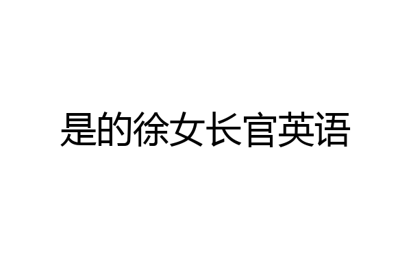 是的徐女长官英语