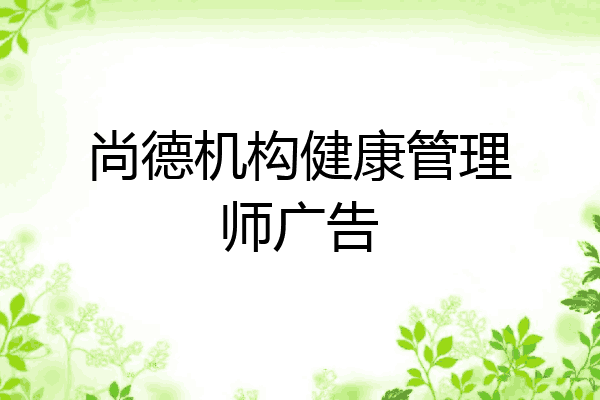 尚德机构健康管理师广告