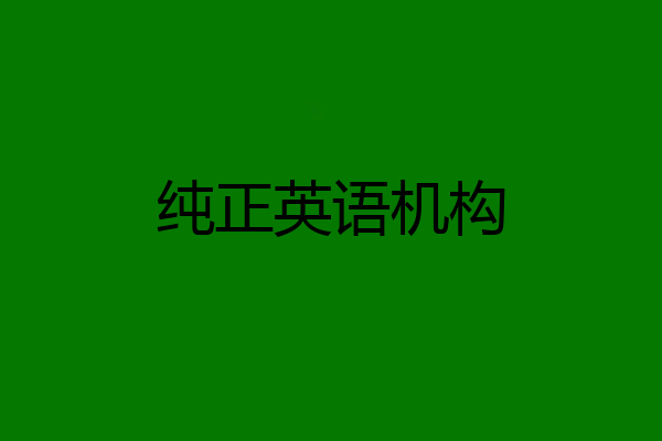 纯正英语机构