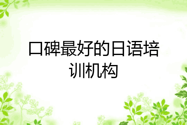 口碑最好的日语培训机构