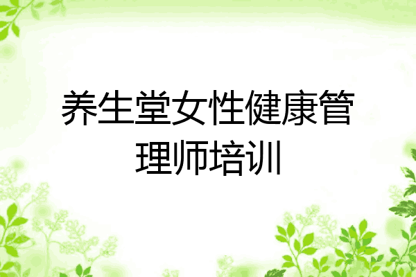 养生堂女性健康管理师培训