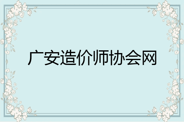 广安造价师协会网