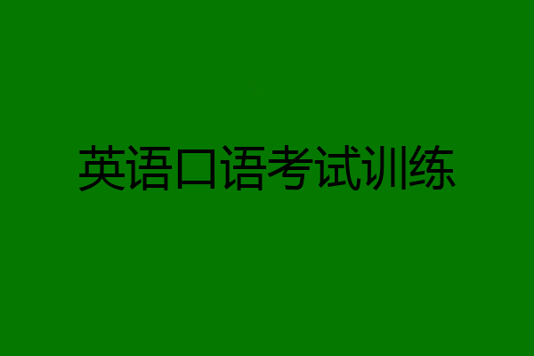 英语口语考试训练