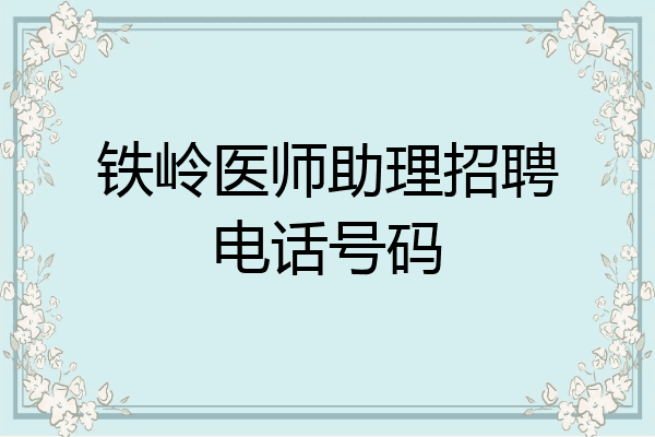 铁岭医师助理招聘电话号码