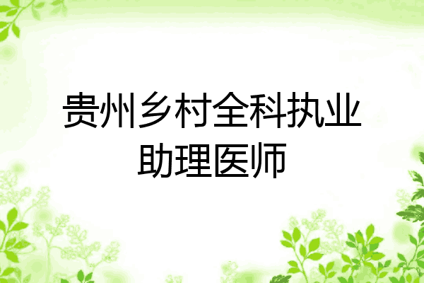 贵州乡村全科执业助理医师