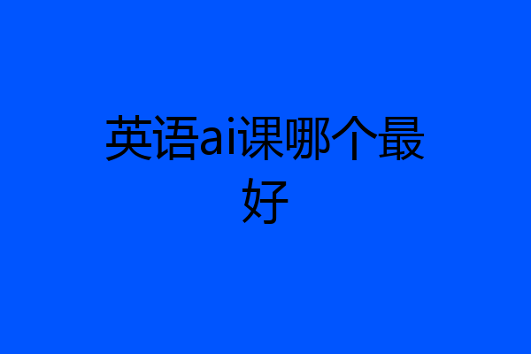英语ai课哪个最好