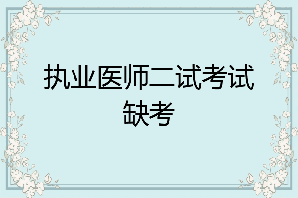 执业医师二试考试缺考