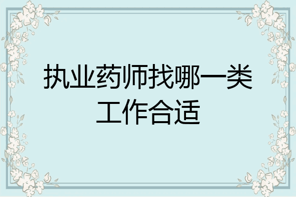 执业药师找哪一类工作合适