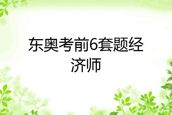 东奥考前6套题经济师