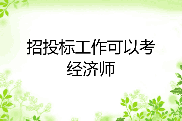 招投标工作可以考经济师