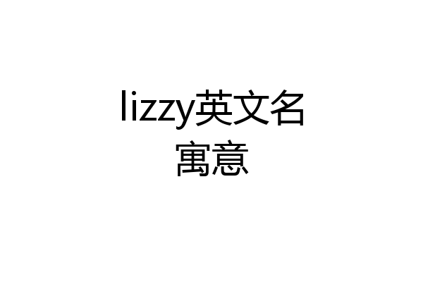lizzy英文名寓意