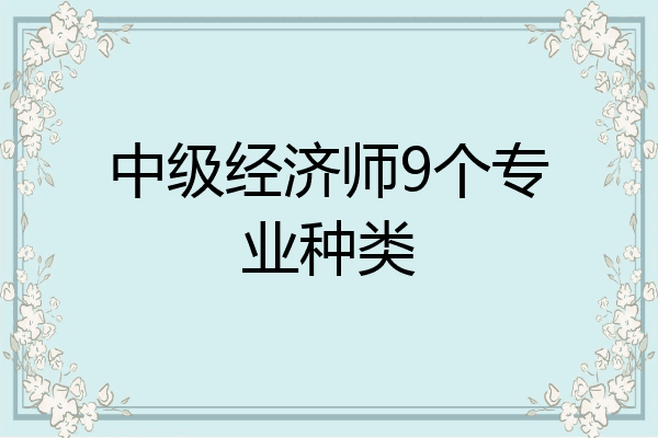 中级经济师9个专业种类