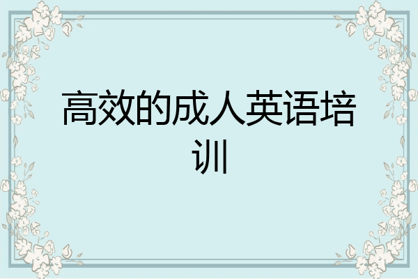 高效的成人英语培训