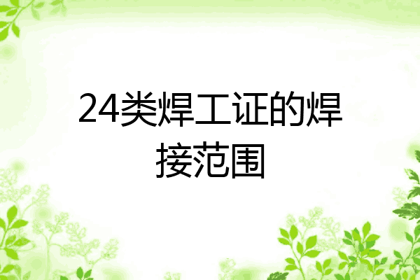 24类焊工证的焊接范围