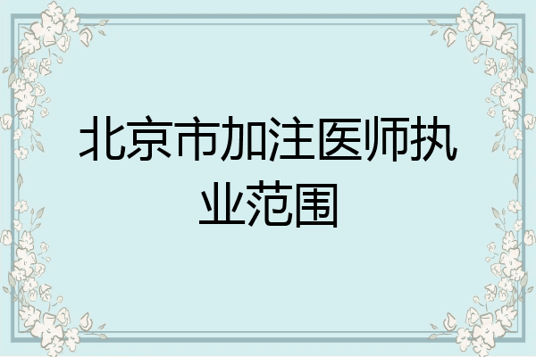 北京市加注医师执业范围