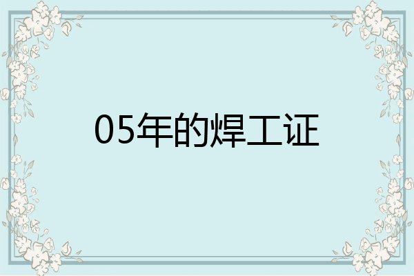 05年的焊工证