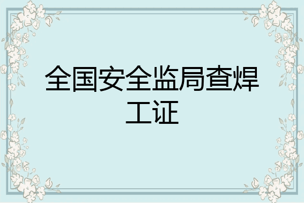 全国安全监局查焊工证