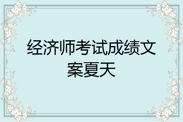 经济师考试成绩文案夏天
